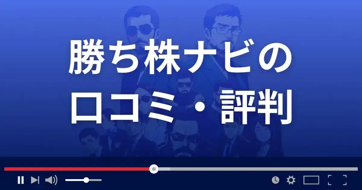 勝ち株ナビの口コミ評判
