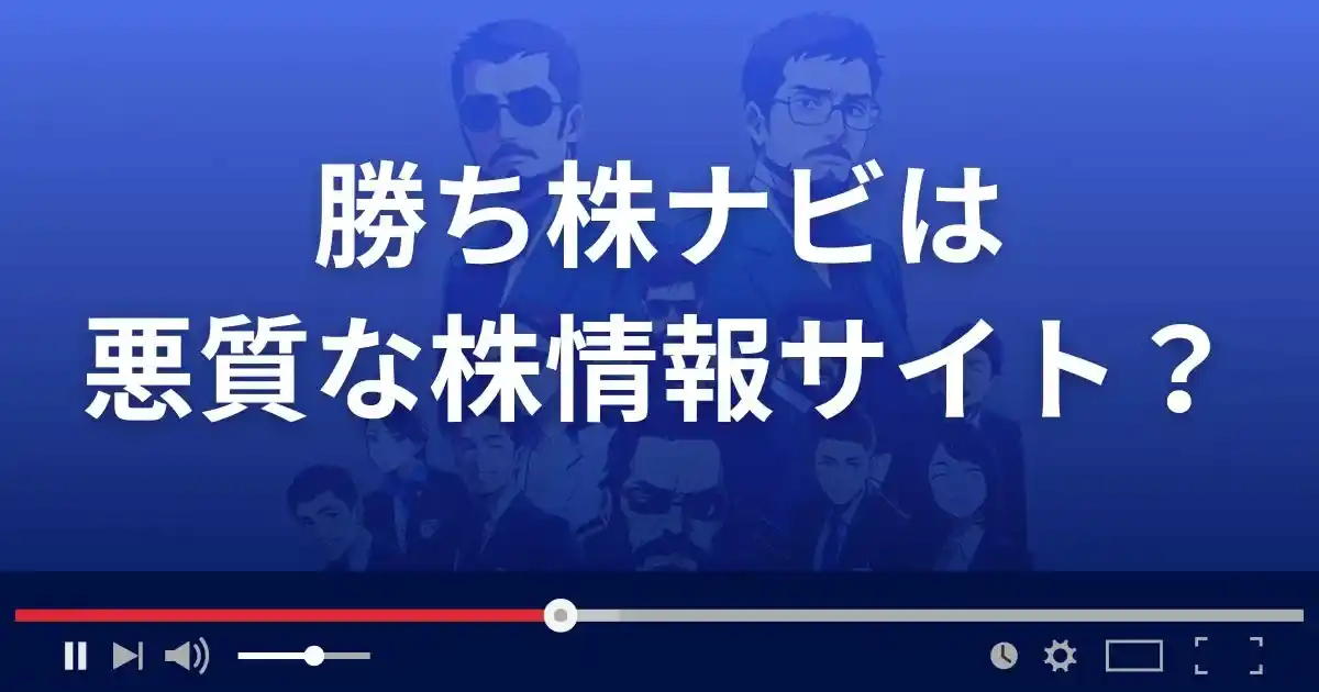 勝ち株ナビは悪質な株情報サイト?