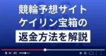 ケイリン宝箱は悪質な競輪予想詐欺?口コミは?返金方法を詳しく解説