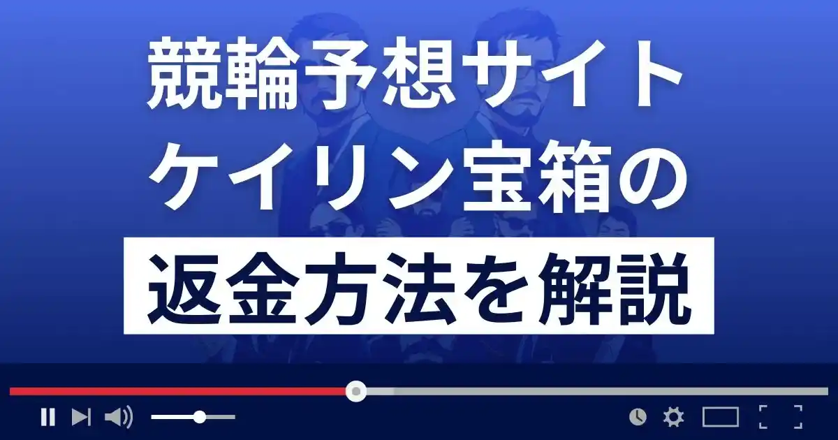 ケイリン宝箱は悪質な競輪予想詐欺？口コミは？返金方法を詳しく解説