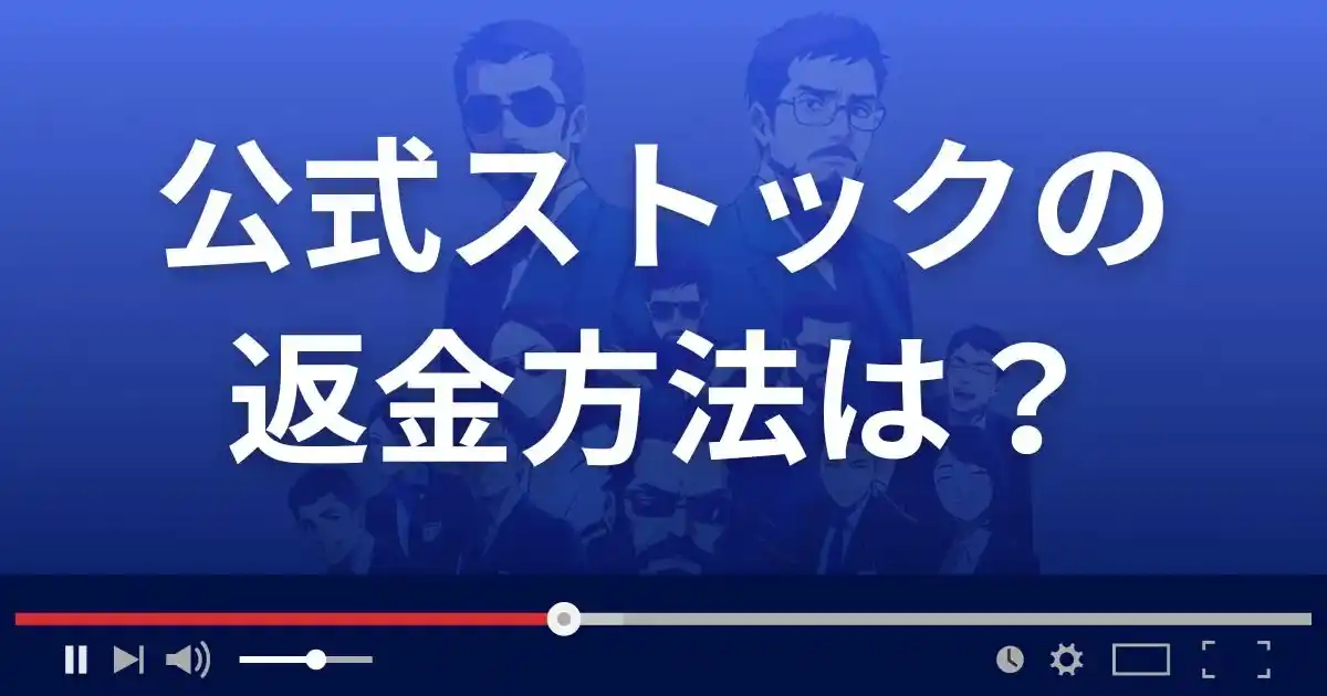 合同会社STの公式ストック(在宅10Minutes)の返金方法を解説