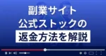 合同会社STの公式ストック(在宅10minutes)は副業詐欺？返金方法を解説