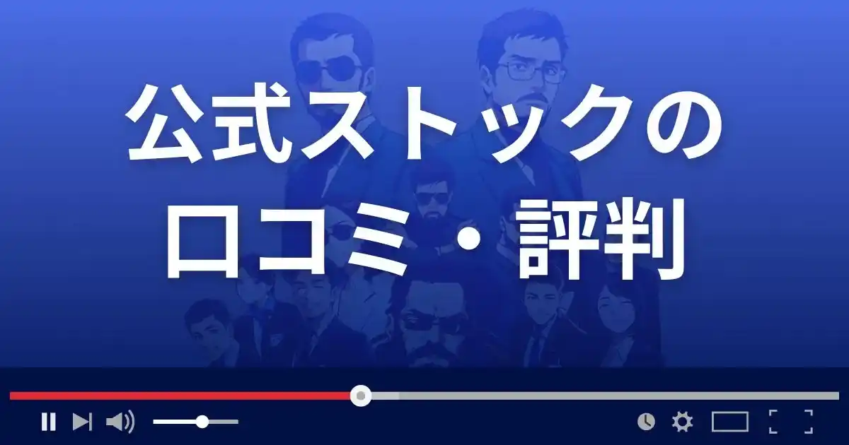 副業サイト公式ストックの口コミ評判