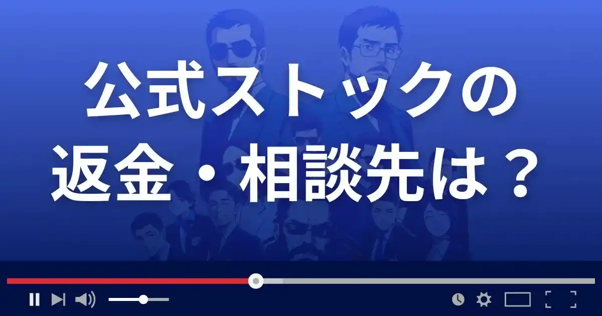 副業サイト公式ストックの返金・被害対処法・相談先は？
