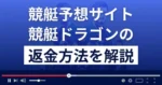 競艇ドラゴンは悪質な競艇予想詐欺？口コミは？返金方法まで徹底解説