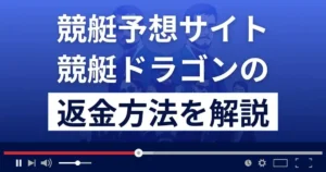 競艇ドラゴンは悪質な競艇予想詐欺?口コミは?返金方法まで徹底解説