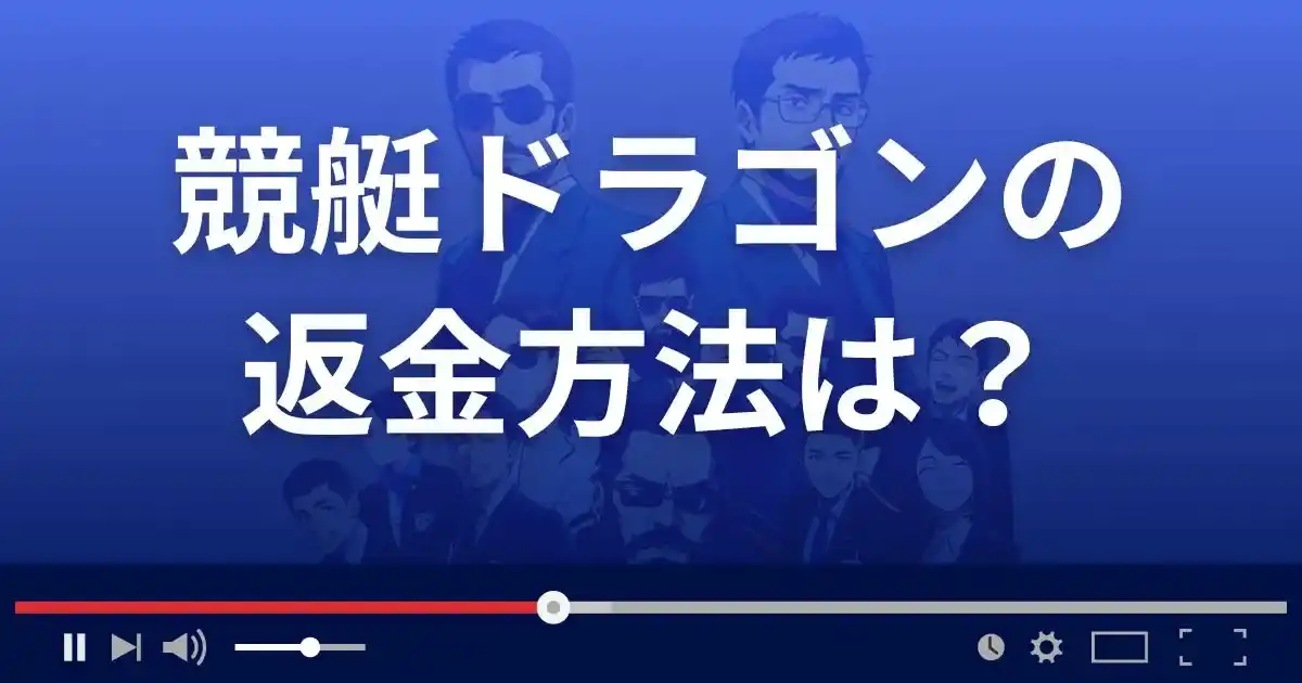 競艇予想サイト競艇ドラゴンの返金方法を解説
