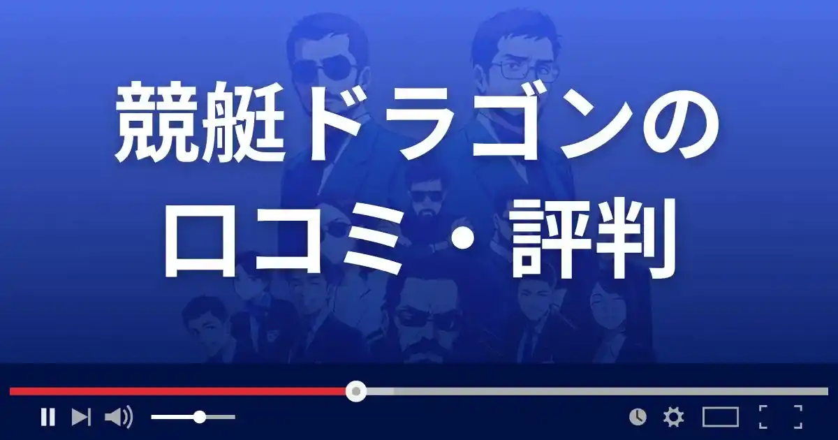 競艇予想サイト 競艇ドラゴンの口コミ評判