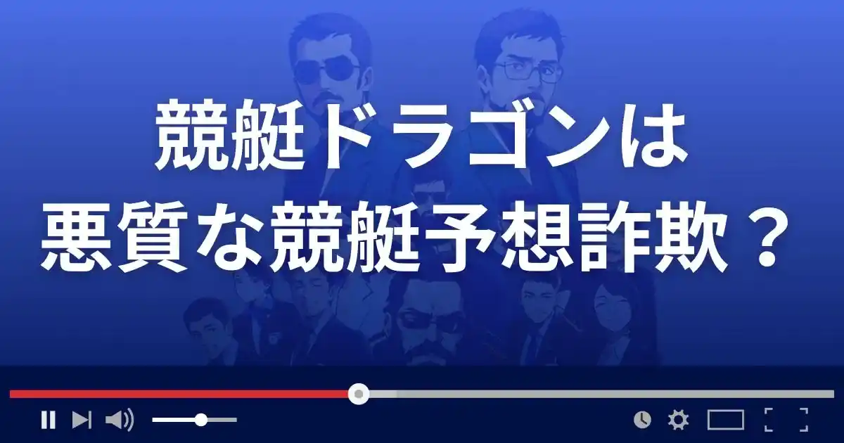 競艇ドラゴンは悪質な競艇予想サイト?