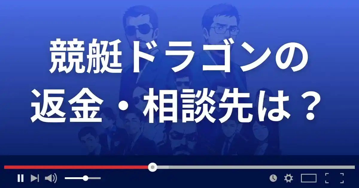 競艇ドラゴンの返金・被害対処法・相談先は?