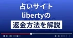 リバティー(liberty)は迷惑メールを送る悪質な占い詐欺？返金方法まで詳しく解説