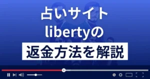 リバティー(liberty)は迷惑メールを送る悪質な占い詐欺?返金方法まで詳しく解説