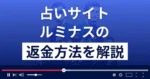 ルミナス(合同会社Fans)は悪質な占い詐欺？返金方法を詳しく解説
