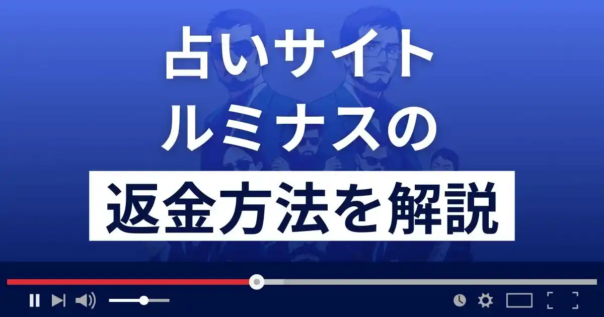 ルミナス(合同会社Fans)は悪質な占い詐欺？返金方法を詳しく解説