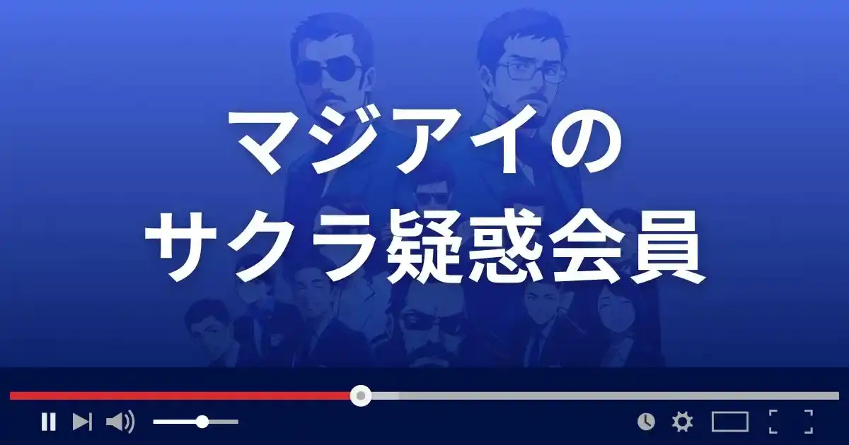 出会い系サイト マジアイのサクラ情報