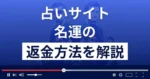 名運(辰巳宗一郎)は悪質な占い詐欺?返金方法まで詳しく解説