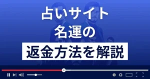 名運(辰巳宗一郎)は悪質な占い詐欺?返金方法まで詳しく解説