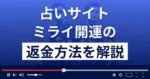 ミライ開運は悪質な占い詐欺?退会方法や返金方法を詳しく解説