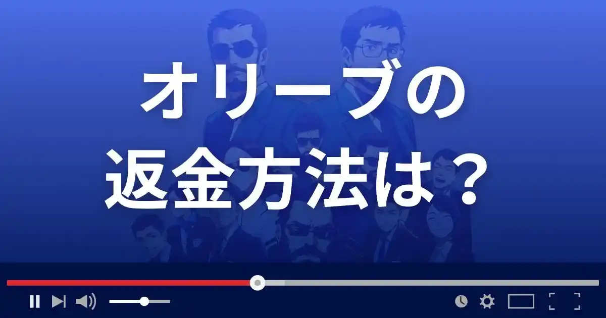 出会い系サイトOliveの返金方法を解説