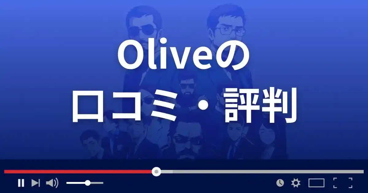 出会い系サイト オリーブの口コミ・評判