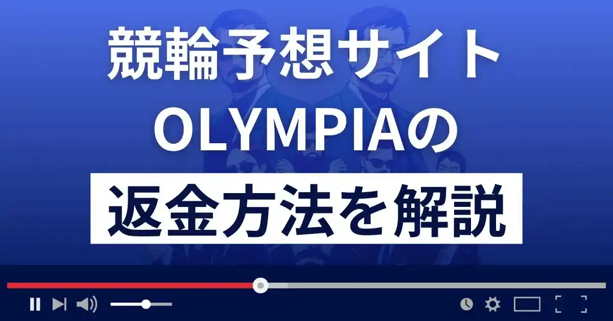 競輪総合サイトオリンピア(OLYMPIA)は悪質な詐欺？返金方法まで解説