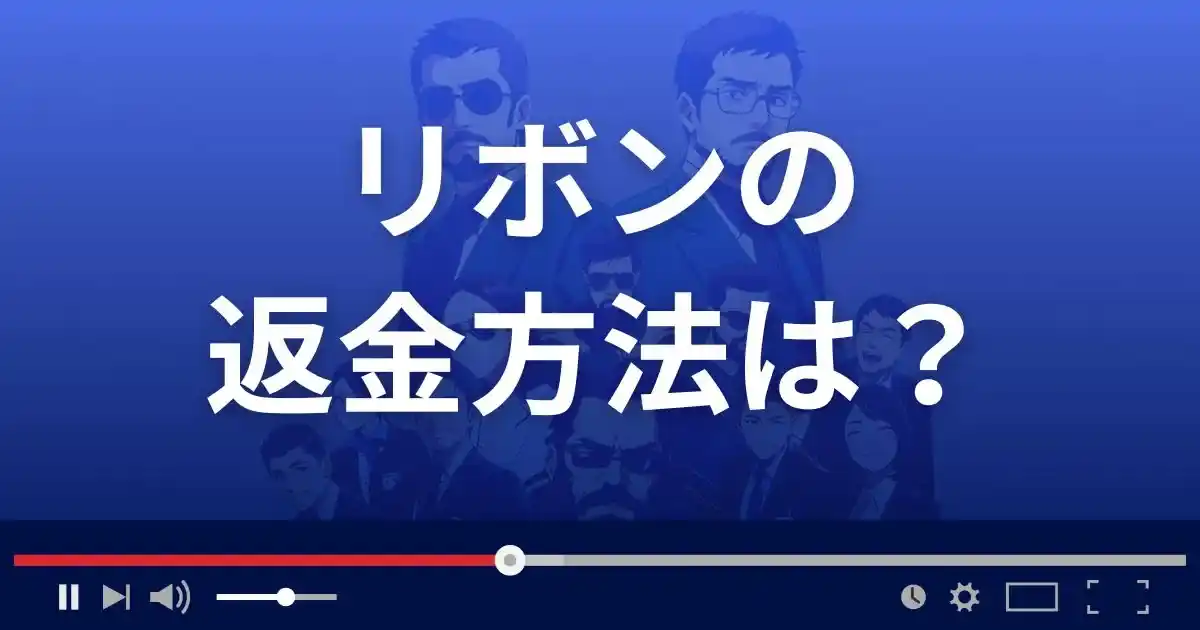 出会い系サイトRIBBONの返金方法を解説
