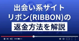 株式会社イーアシストのリボンは出会い系詐欺?返金方法まで解説