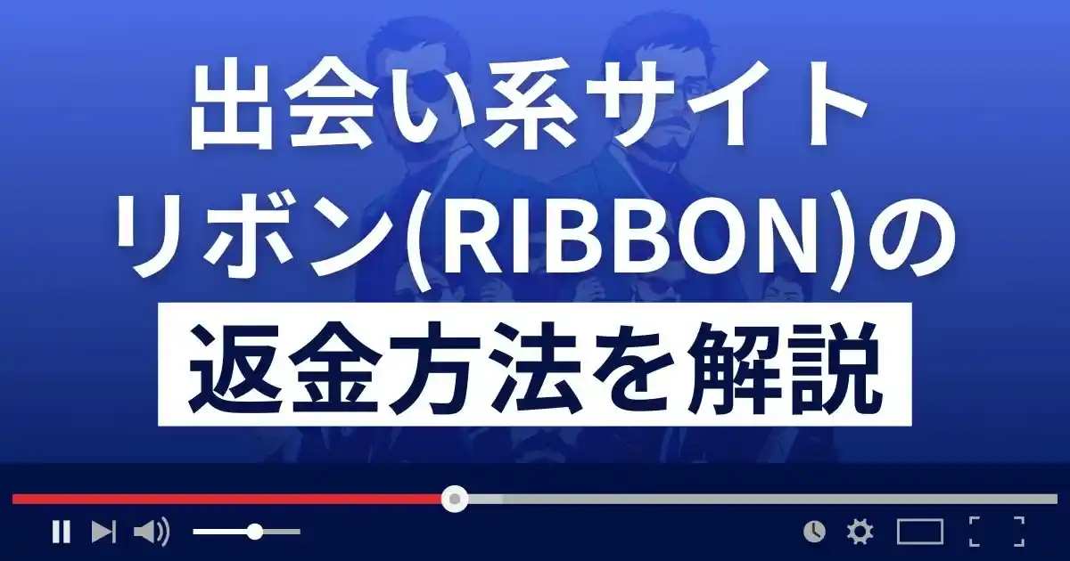 株式会社イーアシストのリボンは出会い系詐欺？返金方法まで解説