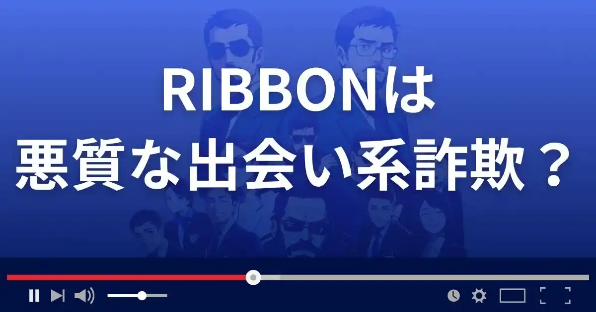 リボンは悪質な出会い系詐欺?