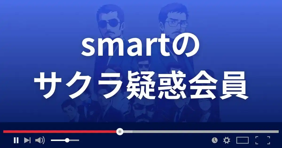 出会い系サイト スマートのサクラ情報