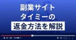 合同会社アクティブプラスのタイミーは悪質な副業詐欺?返金方法を解説