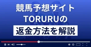 TORURU(トルル)は悪質な競馬予想詐欺?返金方法を詳しく解説