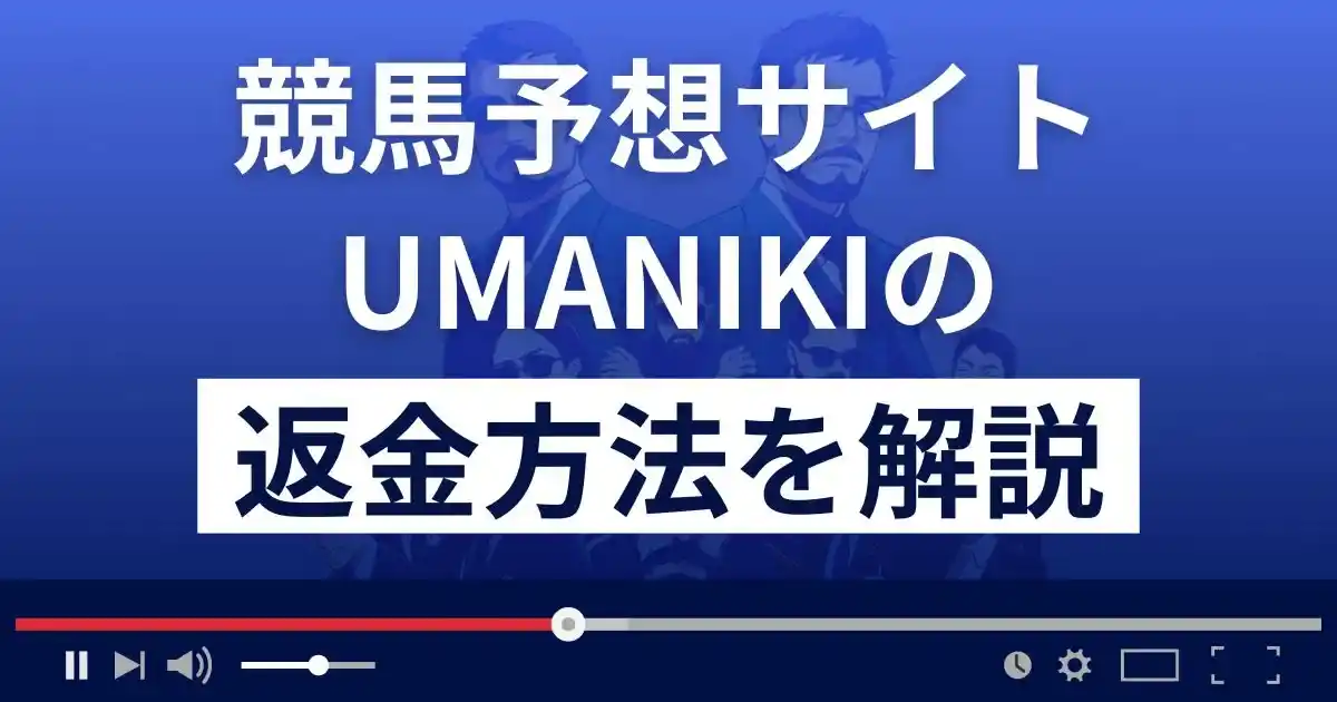 ウマニキ(UMANIKI)は当たらない競馬予想詐欺？口コミから返金方法まで解説