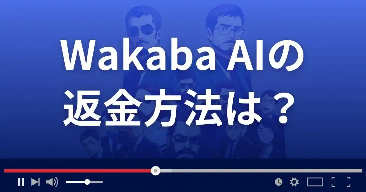 Wakaba AI(ワカバAI)の返金方法を解説