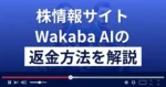 Wakaba AI(ワカバAI)は悪質な株情報サイト詐欺?返金方法を解説