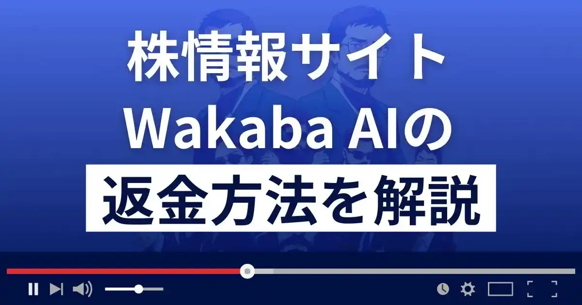 Wakaba AI(ワカバAI)は悪質な株情報サイト詐欺？返金方法を解説
