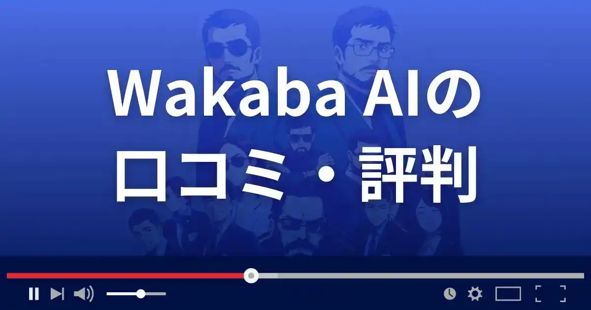 Wakaba AIの口コミ評判