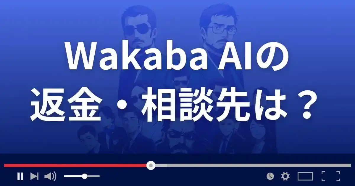 Wakaba AIの返金・被害対処法・相談先は？