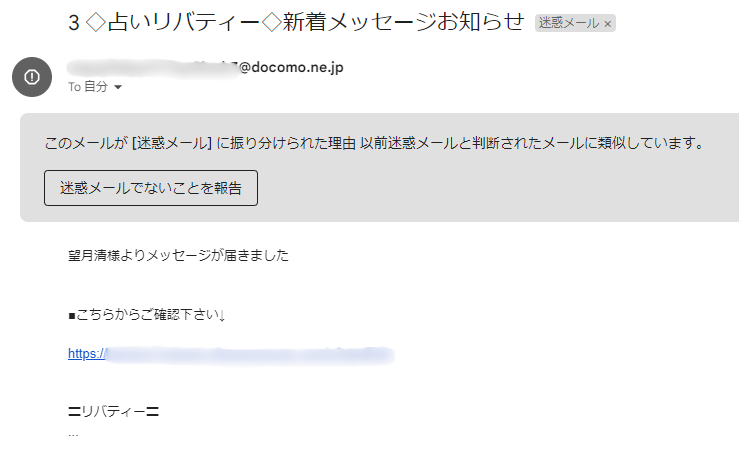 占いサイト リバティーから届いた迷惑メール