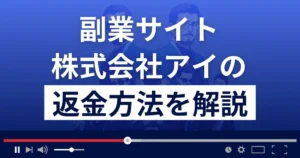 株式会社アイのメイトは悪質な副業詐欺?稼げる?返金方法は?