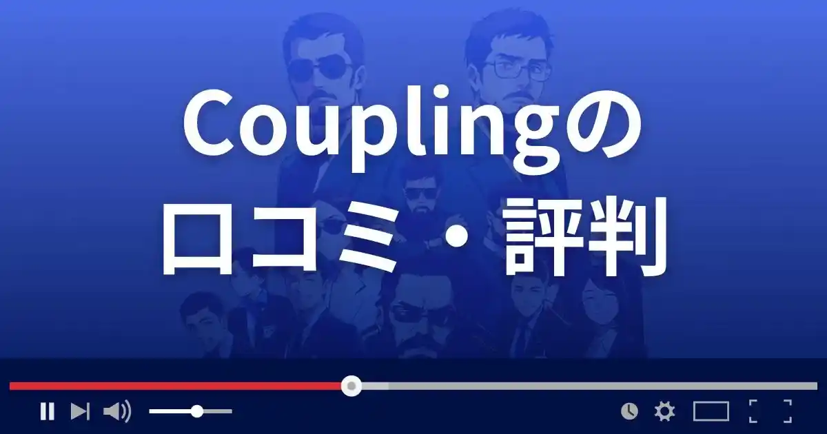 出会い系サイト カップリングの口コミ・評判