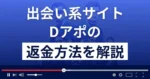 Dアポ(株式会社owl)は悪質なLINE出会い系詐欺？返金方法を解説
