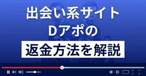 Dアポ(株式会社owl)は悪質なLINE出会い系詐欺？返金方法を解説
