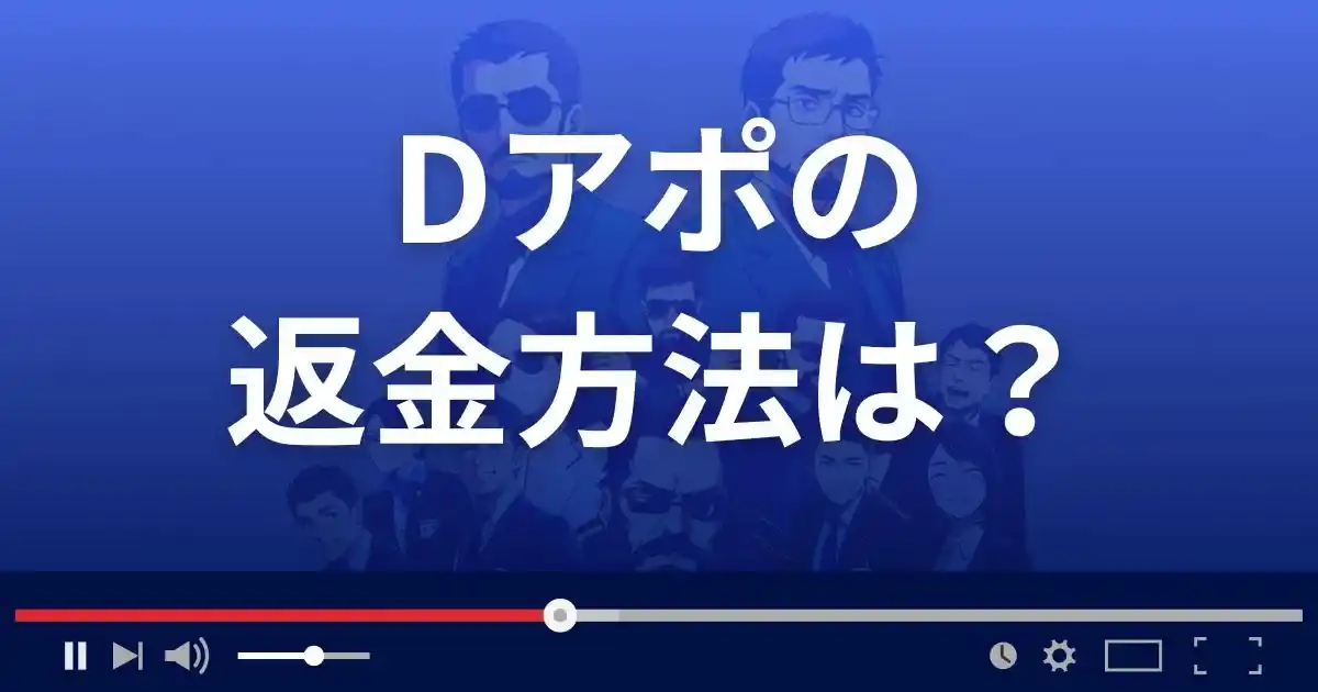 出会い系サイトDアポの返金方法を解説