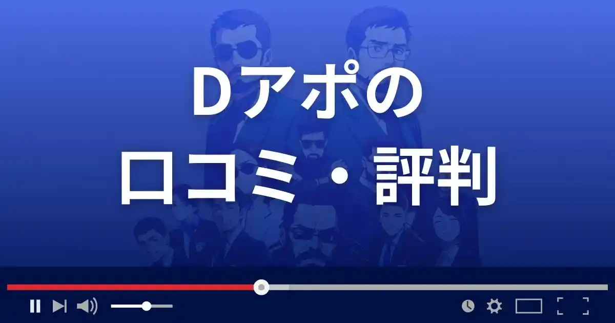 出会い系サイトDアポの口コミ・評判
