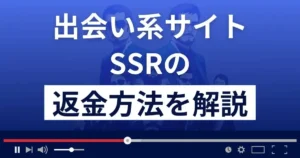 SSR(株式会社ベストグルーヴ)は悪質な出会い系詐欺？返金方法まで解説