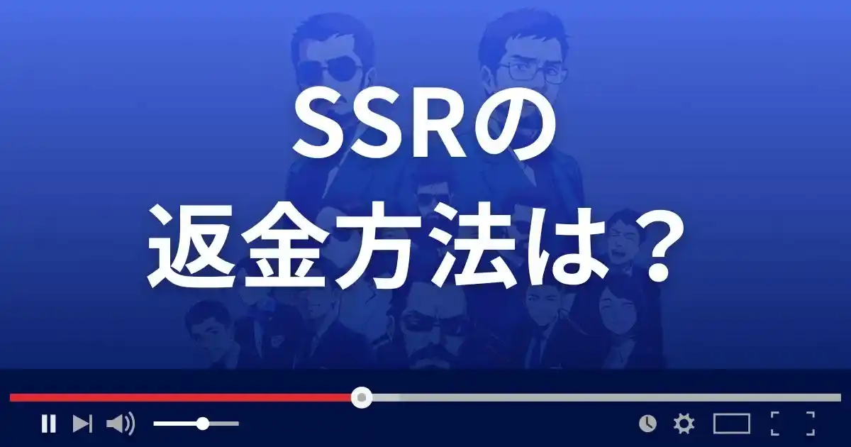 出会い系サイトSSRの返金方法を解説