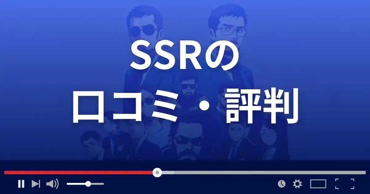 出会い系サイトSSRの口コミ・評判