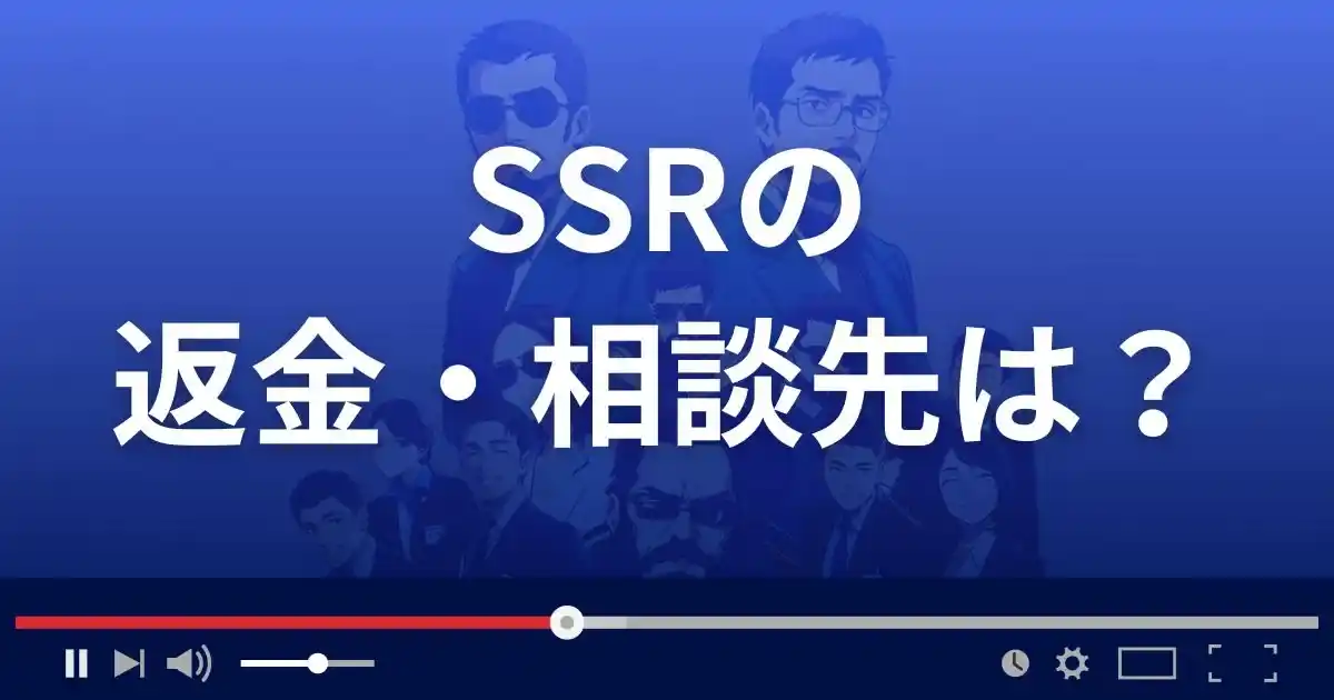 出会い系サイトSSRの返金・被害対処法・相談先は?