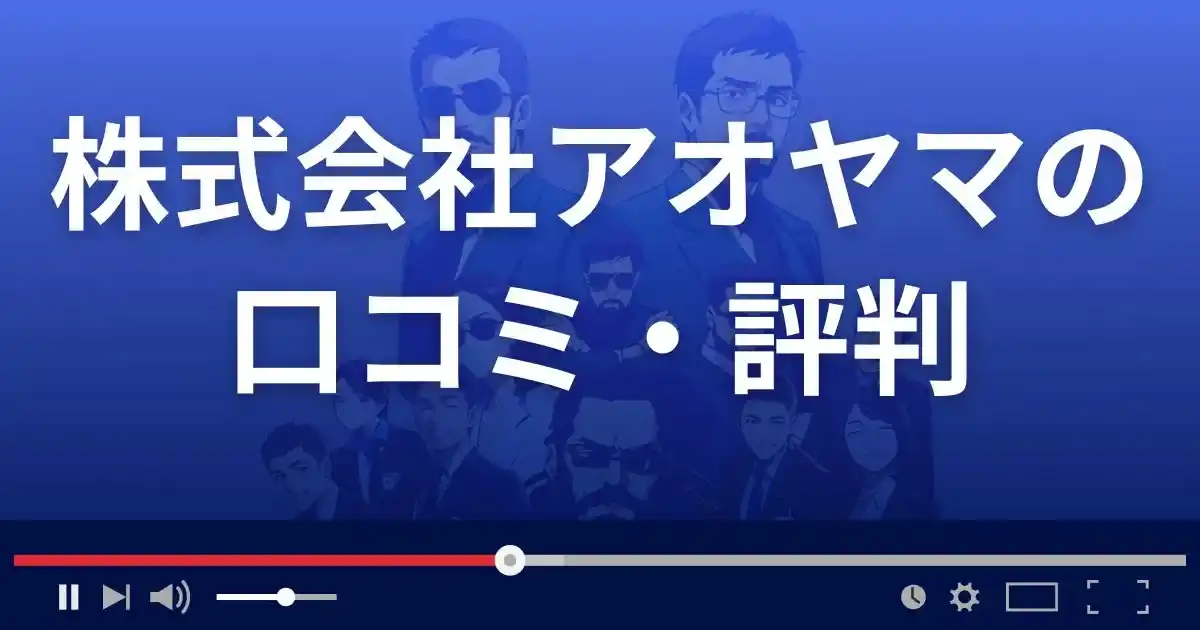 株式会社アオヤマの口コミ評判